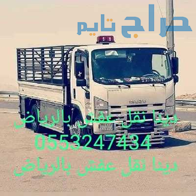 دينا نقل عفش بالرياض مع الفك والتركيب بالرياض 0َ55...