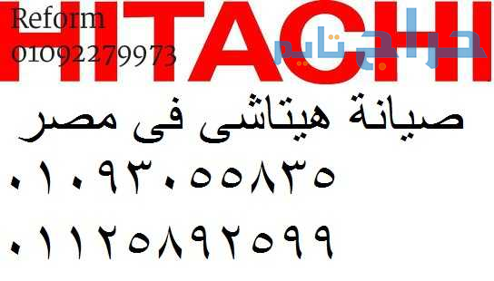 صيانة هيتاشي المريوطية 01154008110