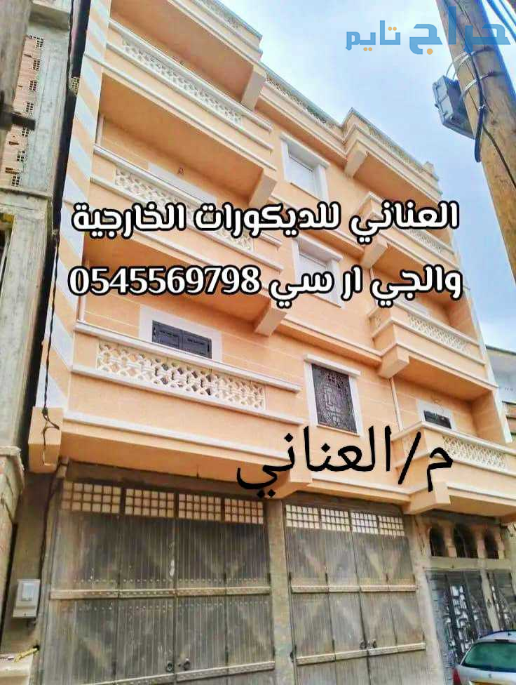 جي ار سي 0545569798