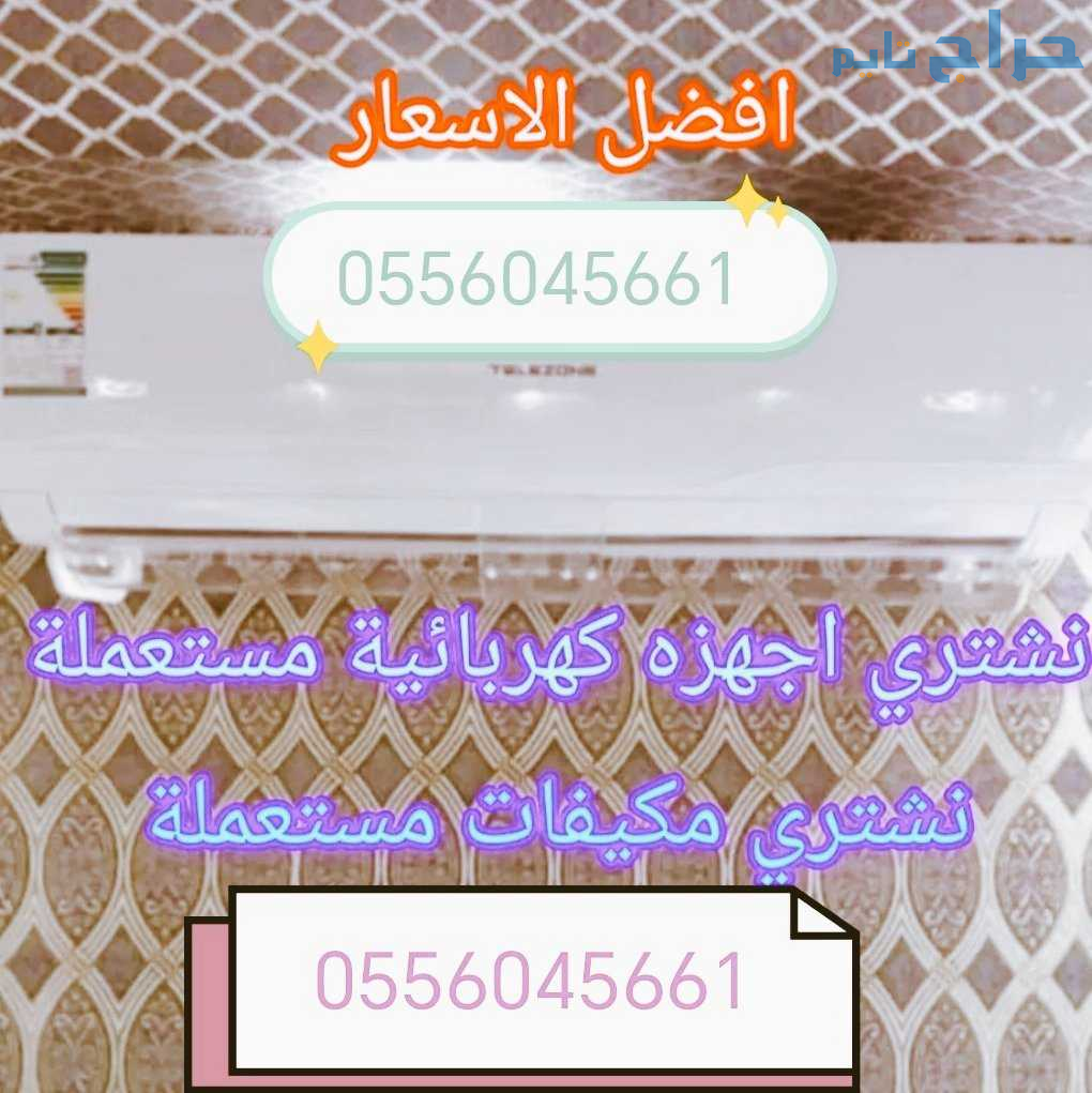 شراء مكيفات مستعمله حي النخيل 0556045661
