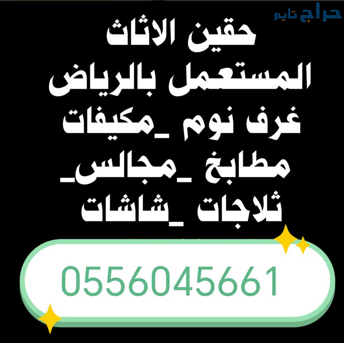 شراء مكيفات مستعمله حي النظيم 0556045661