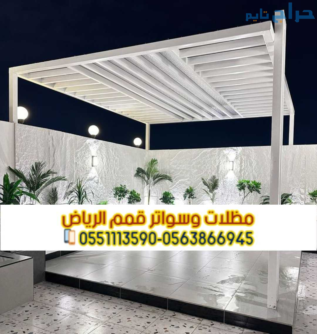 تنفيذ مظلات جلسات خارجية فاخرة للحوش والسطح في الر...