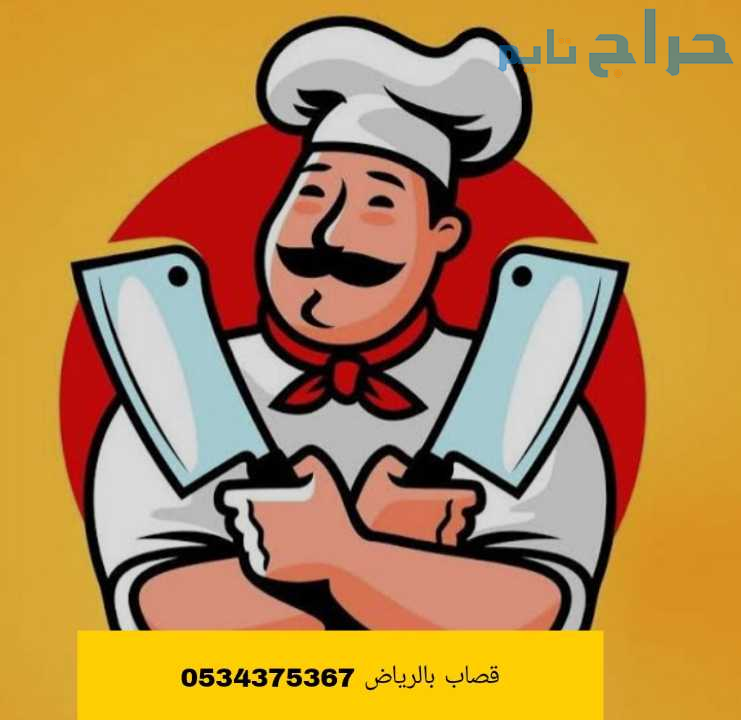 قصاب ذبح ماهر بالرياض 0534375367