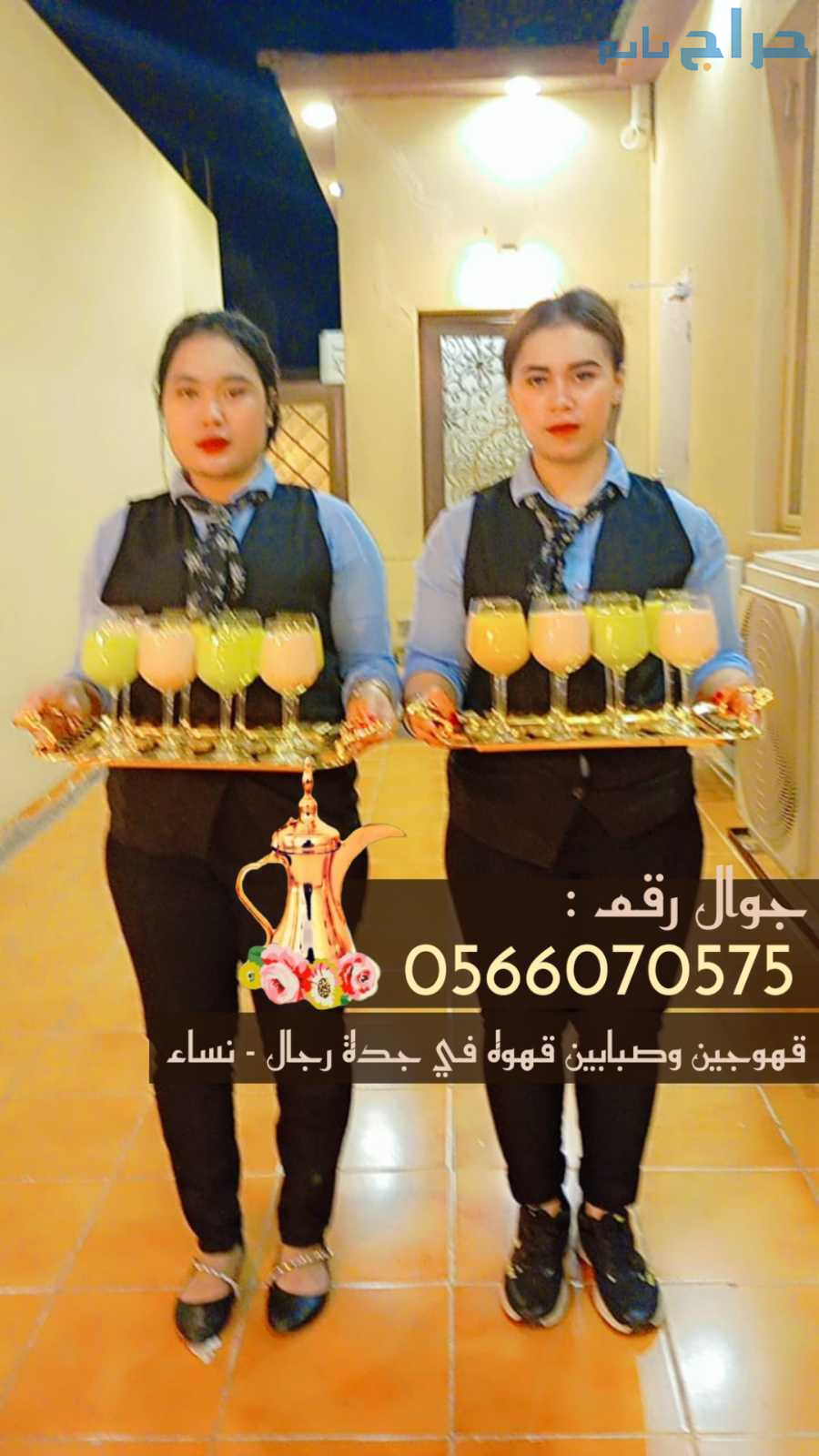 قهوجي جده قهوجيين وصبابين قهوة بجدة 0566070575