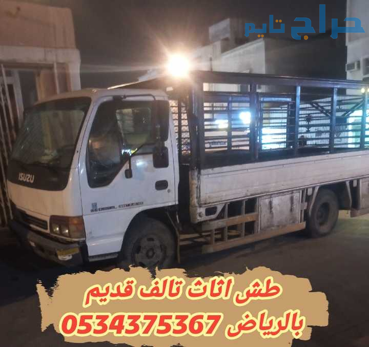 التخلص من الاثاث القديم التالف بالرياض 0534375367