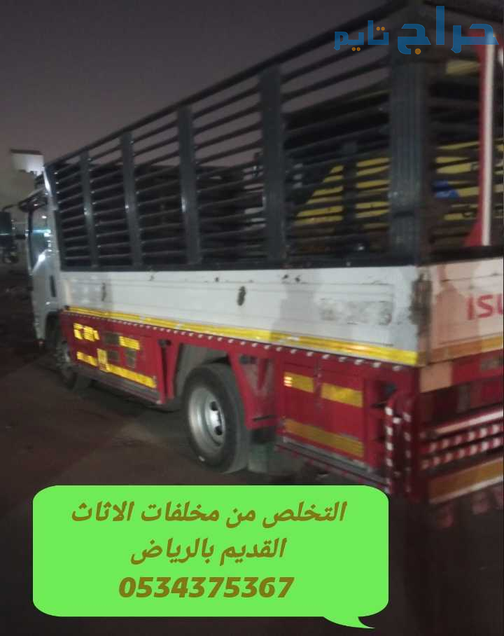 التخلص من عفش