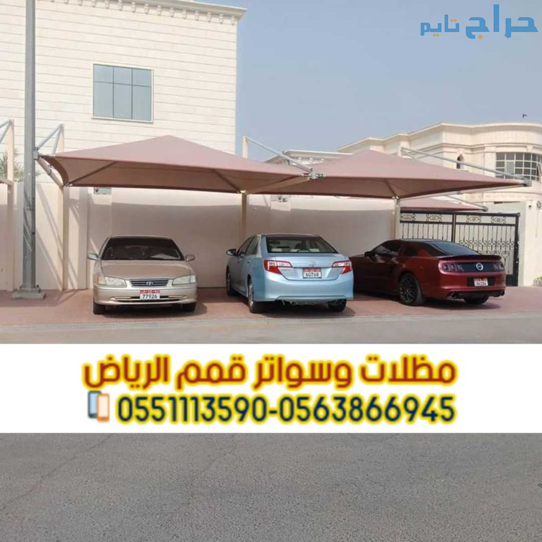 مظلات سيارات بالرياض | تركيب وتصميم مظلات مواقف 05...