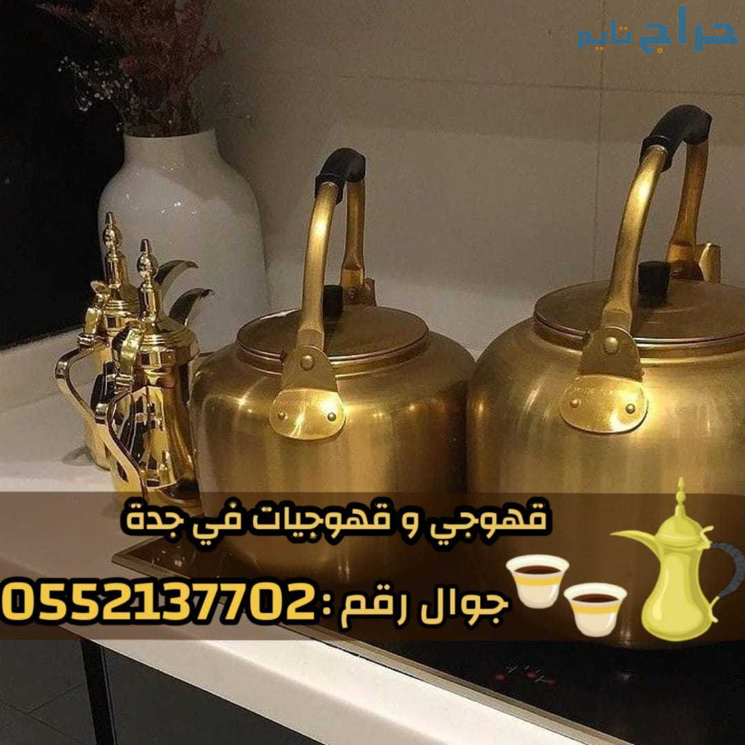 قهوجي وصبابين محترفين لجميع مناسبات جدة 0552137702