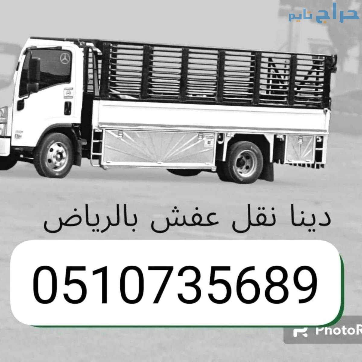 رمي طش أثاث قديم بالرياض 0510735689 طش أثاث