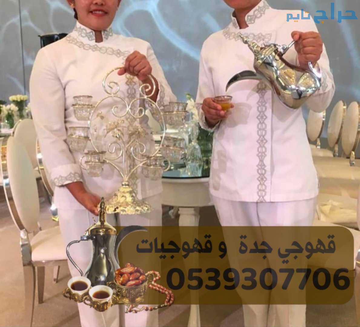 قهوجي جدة مباشرات قهوه 0539307706