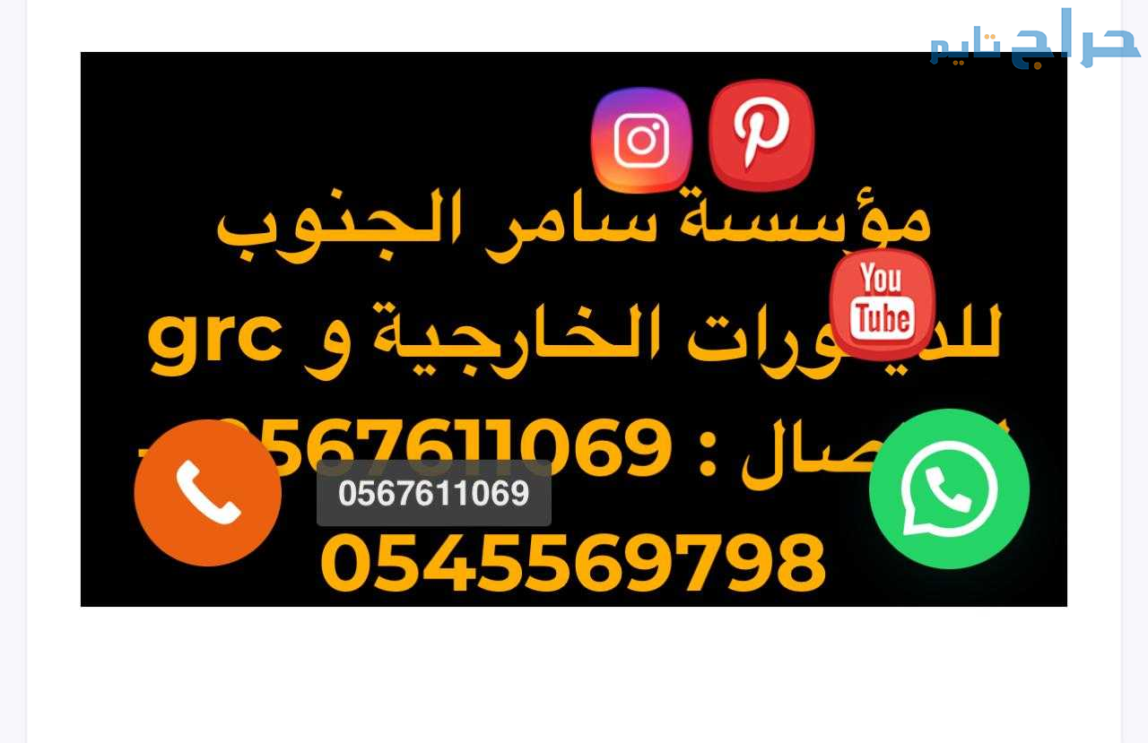 العناني للديكورات الخارجية 0545569798