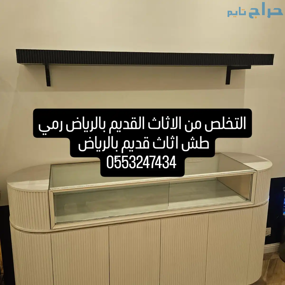 دينا طش الاثاث القديم بالرياض 0َ553247434