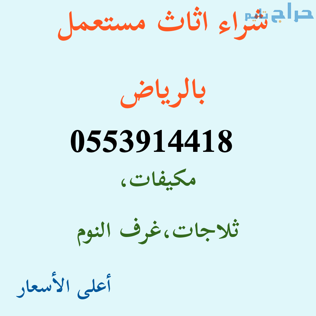 شراء اثاث مستعمل حي الربوة 0553914418