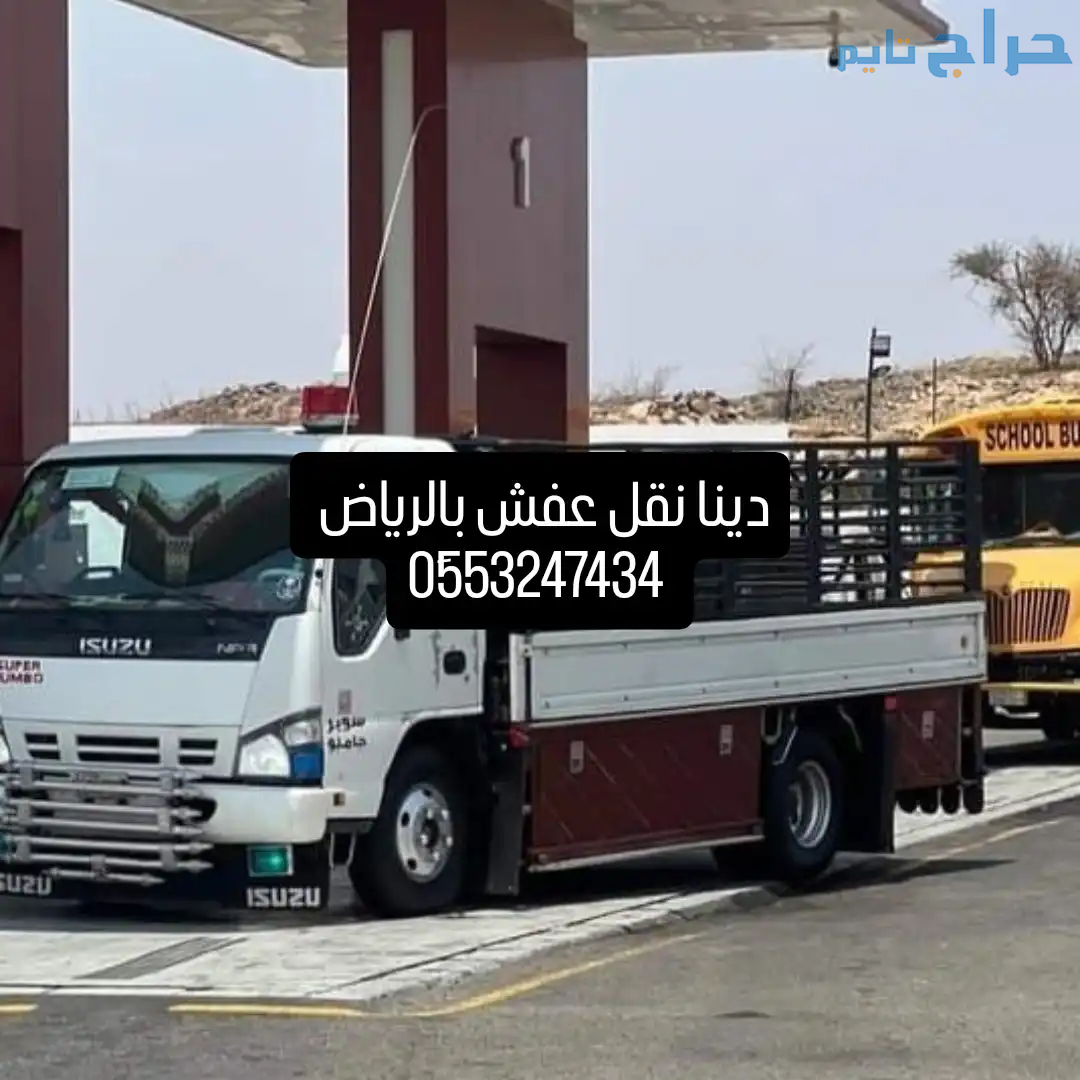 التخلص من الأثاث القديم بالرياض 0َ553247434