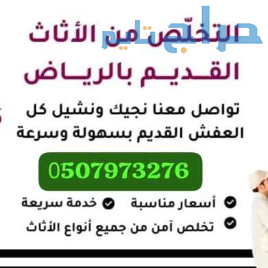 التخلص من الأثاث القديم الخربان 0َ533286100