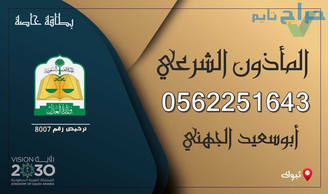 مأذون شرعي تبوك 0562251643