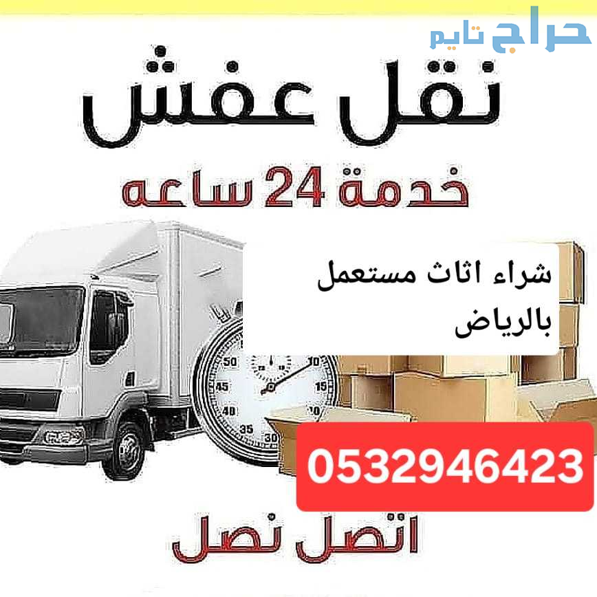 دينا نقل عفش حي الملقا 0532946423