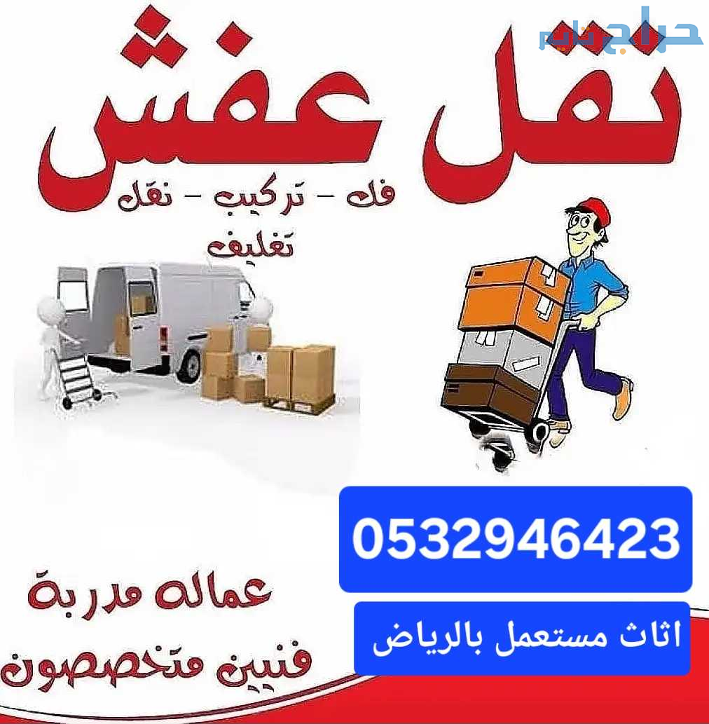 دينا نقل عفش حي الصحافة 0532946423