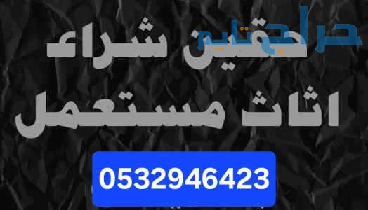 دينا نقل عفش حي النرجس 0532946423