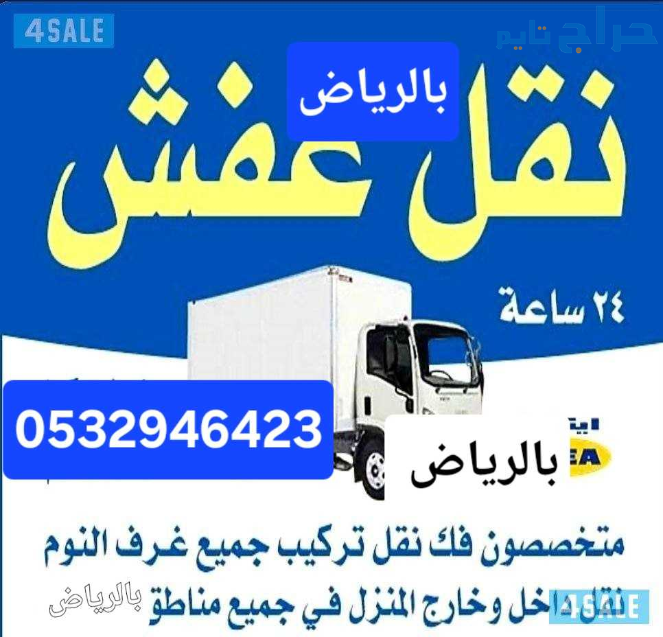 دينا نقل عفش حي الوادي 0532946423