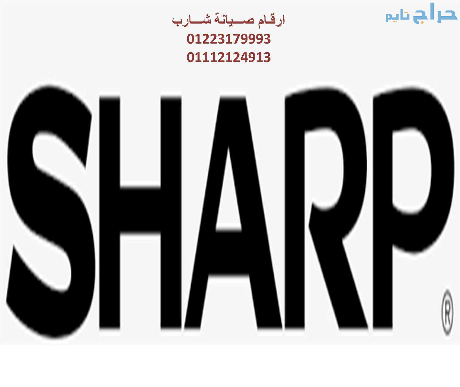 عنوان صيانة ثلاجات شارب حدائق الاهرام   0122026103...