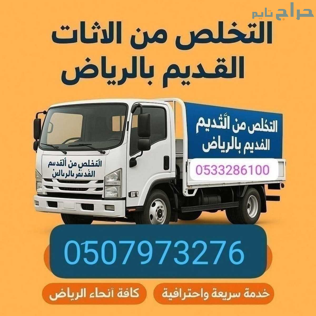التخلص من الاثاث القديم بالرياض 0510735689