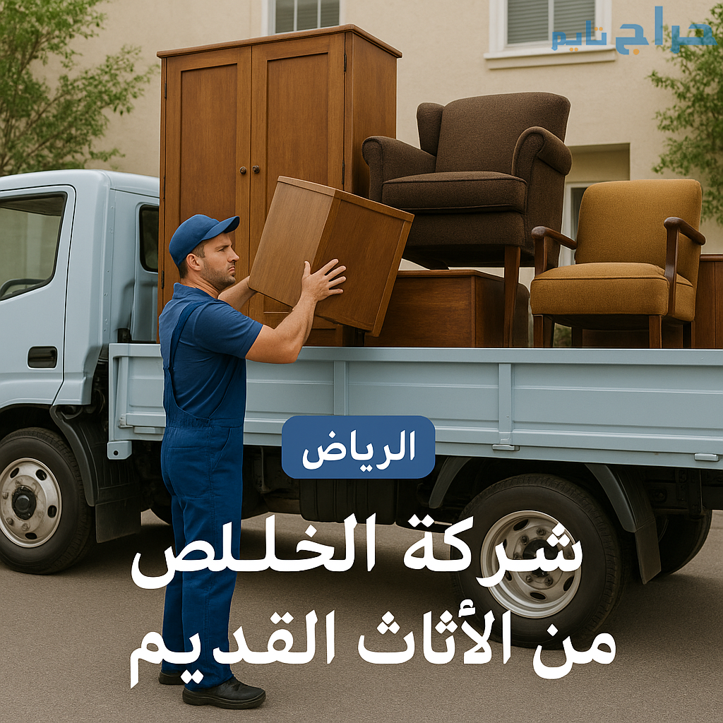دينا طش الاثاث القديم حي القيروان حي النرجس 050643...