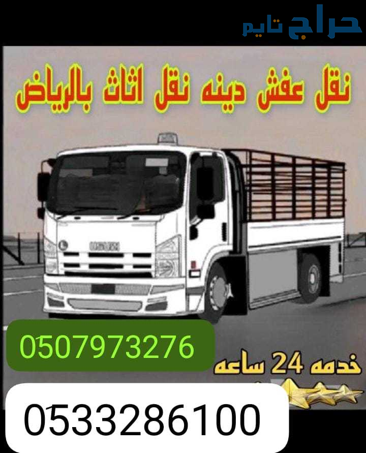 نقل عفش دينه نقل اثاث بالرياض 0َ533286100