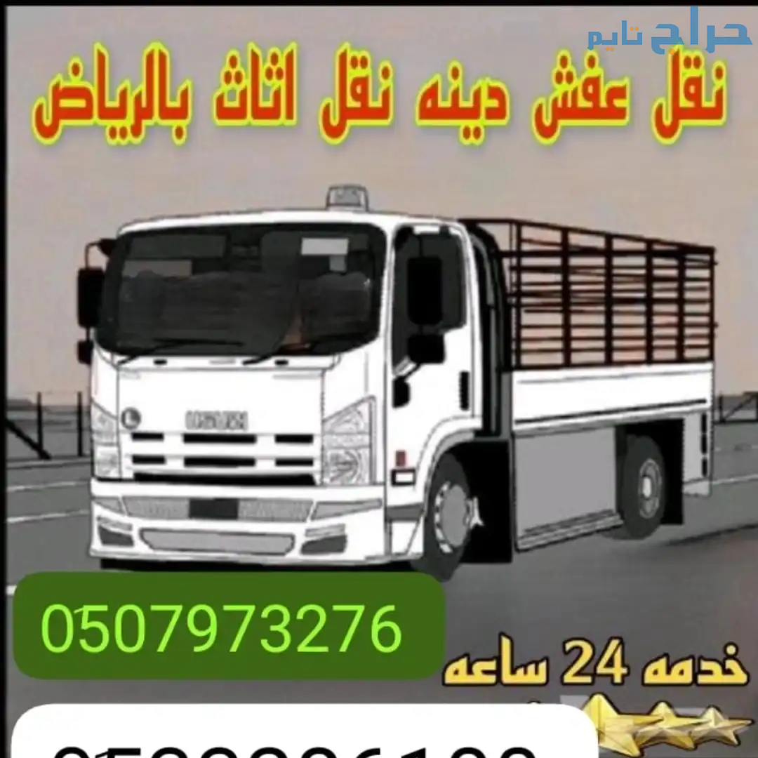 دينا نقل عفش حي نمار 0َ533286100