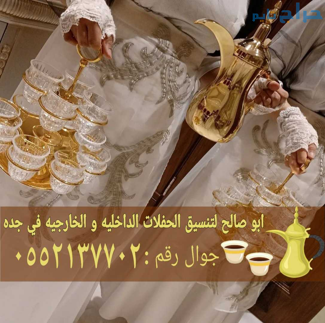 قهوجيين قهوجي في جده 0552137702