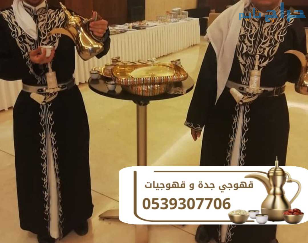 قهوجي في جدة قهوجيين صبابين قهوجيات 0539307706