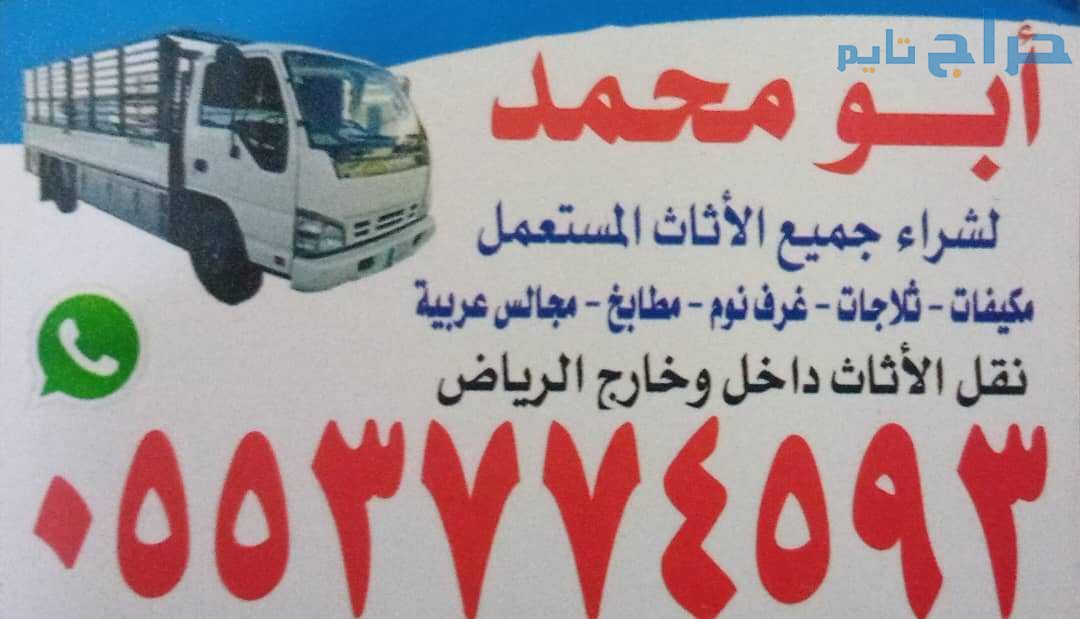 شراء الاثاث المستعمل بالرياض 0553774593