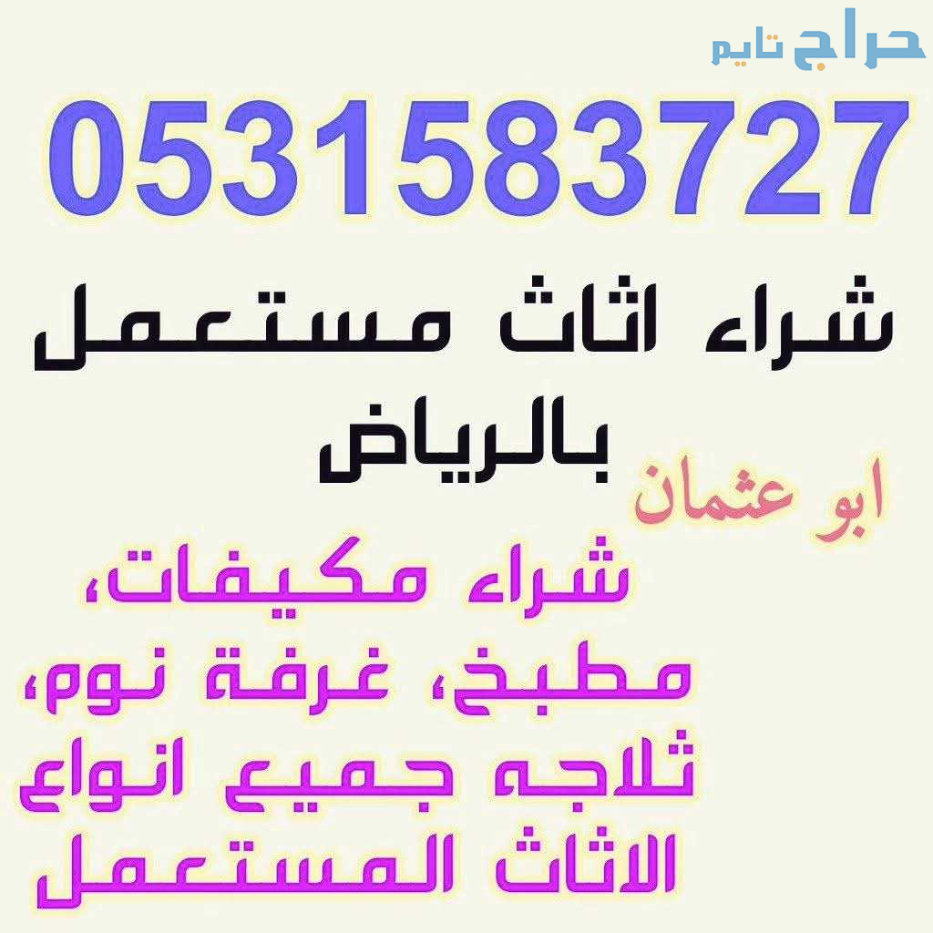 راعي شراء اثاث مستعمل حي الصحافة 0531583727
