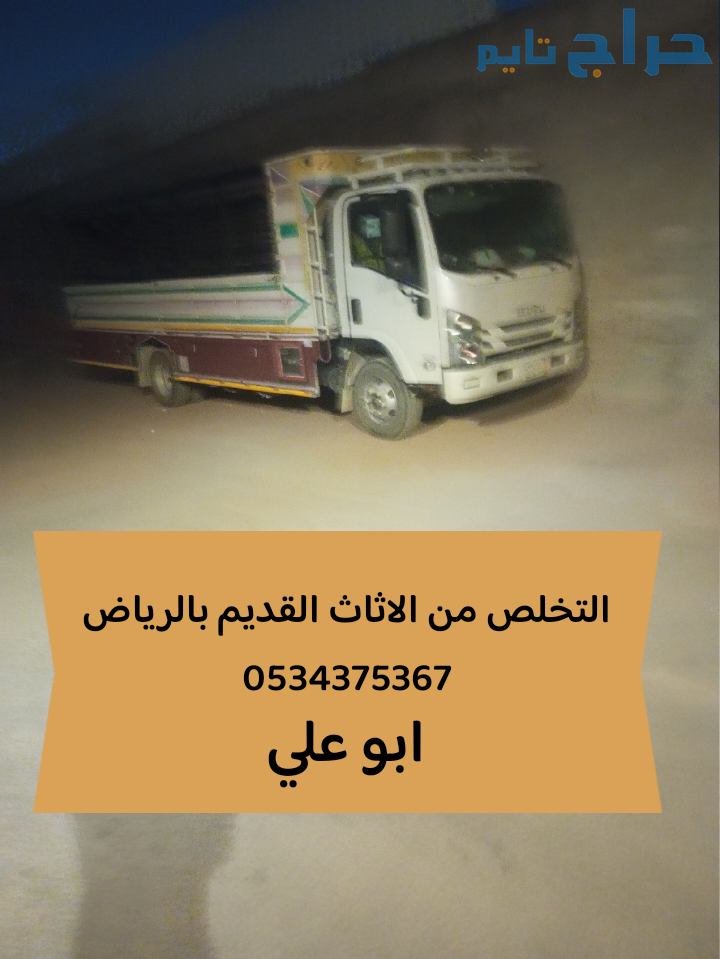 التخلص من الاثاث القديم التالف بالرياض 0534375367