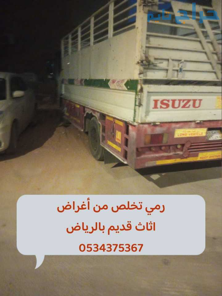 رمي اثاث قديم تالف بالرياض 0534375367