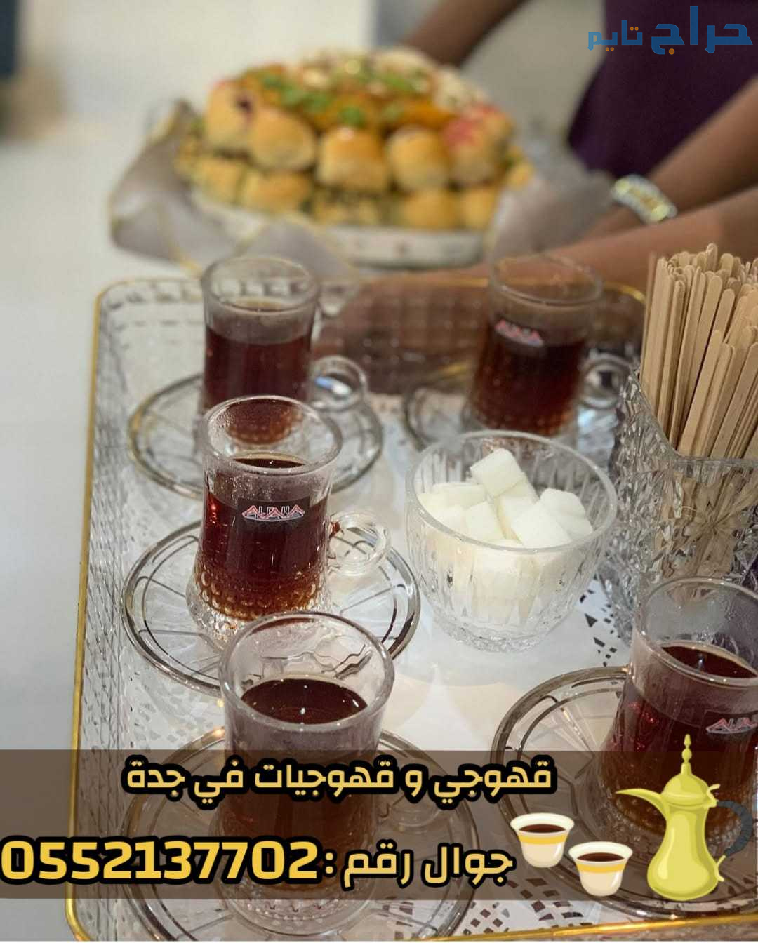 قهوجي في جدة – أفضل خدمات الضيافة والمناسبات 05521...