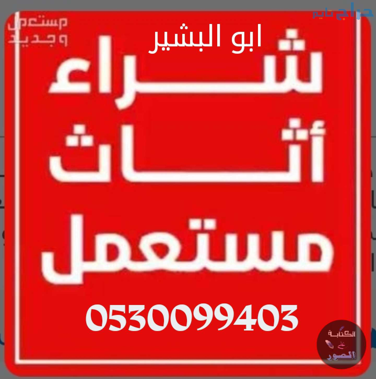 شراء اثاث مستعمل حي الرائد 0530099403