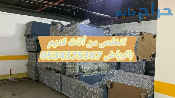 التخلص من الاثاث القديم بالرياض 0534375367