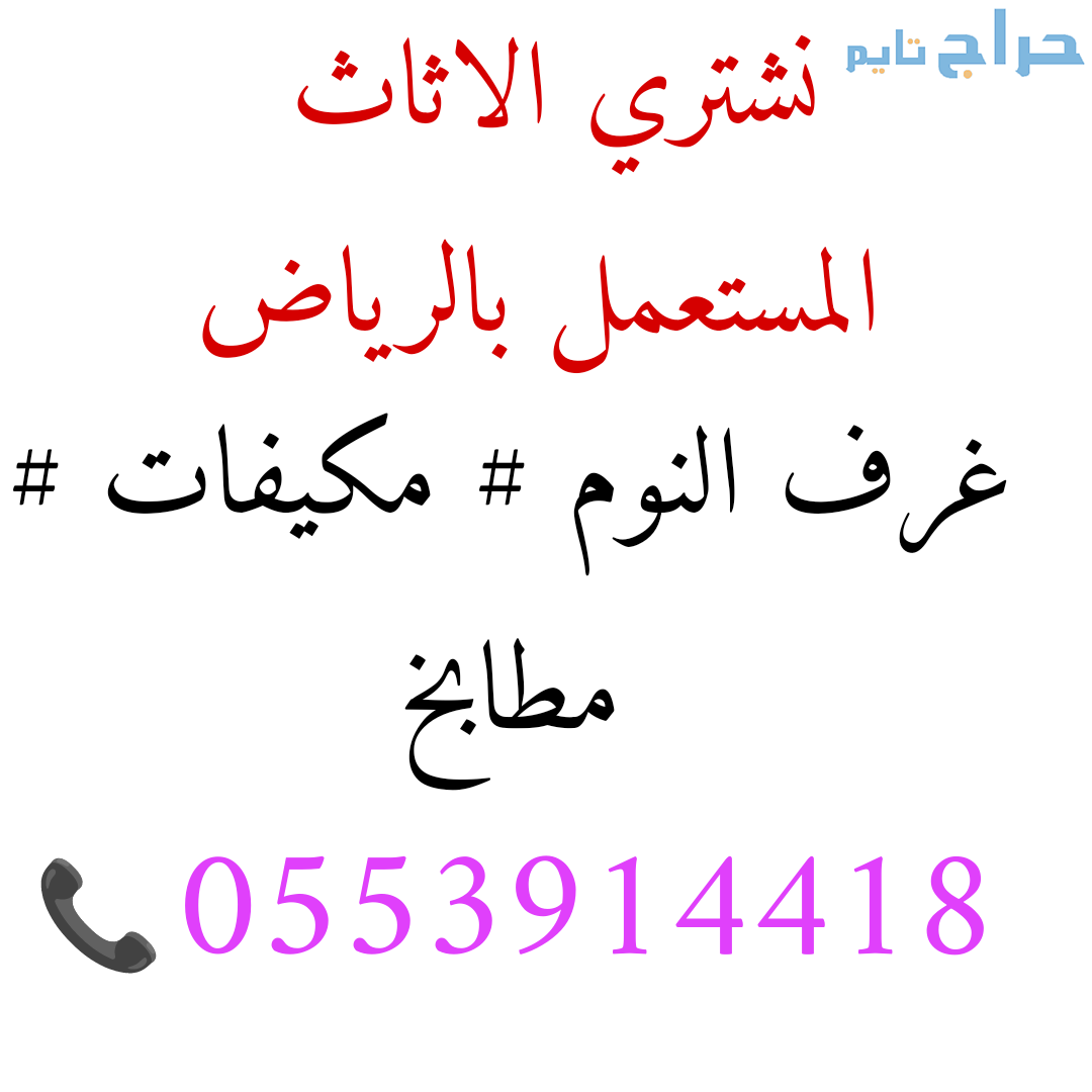 شراء اثاث مستعمل حي القيروان 0553914418