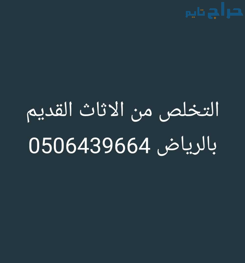 دينا طش العفش والاغراض القديمه شرق الرياض 05064396...