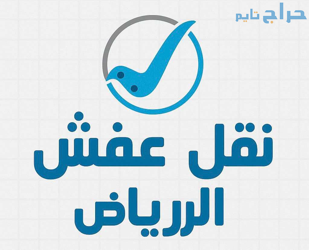 دينا نقل عفش شرق الرياض 0506439664