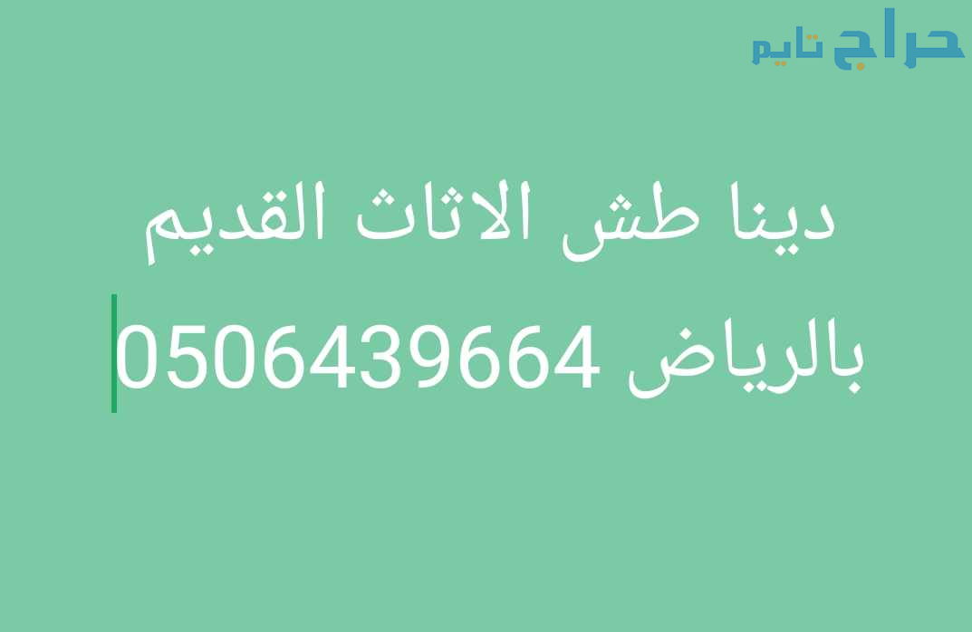 دينا طش اثاث قديم وتالف بالرياض 0506439664
