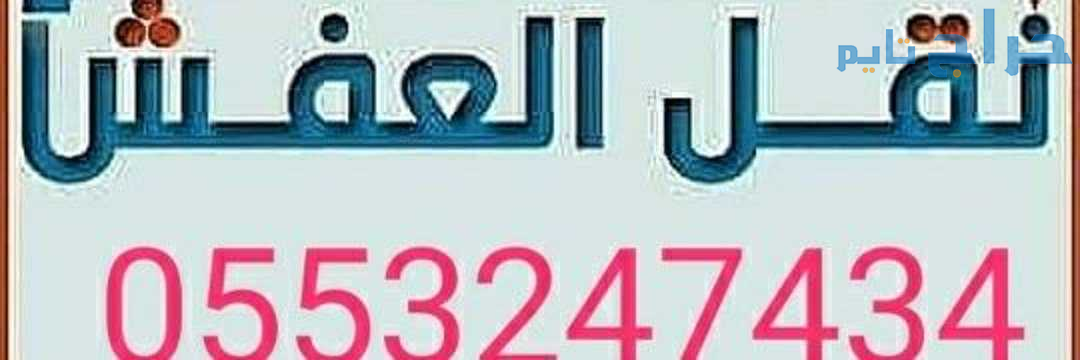 دينا نقل عفش بالرياض 0َ553247434