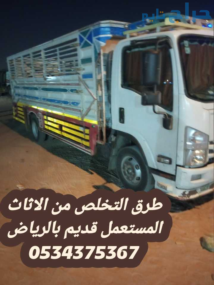 التخلص من عفش قديم تالف بالرياض 0534375367