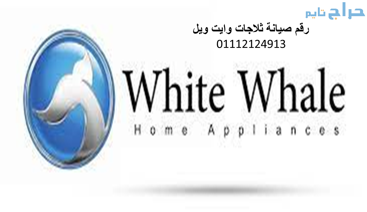 تصليح غسالات وايت ويل الفيوم01023140280