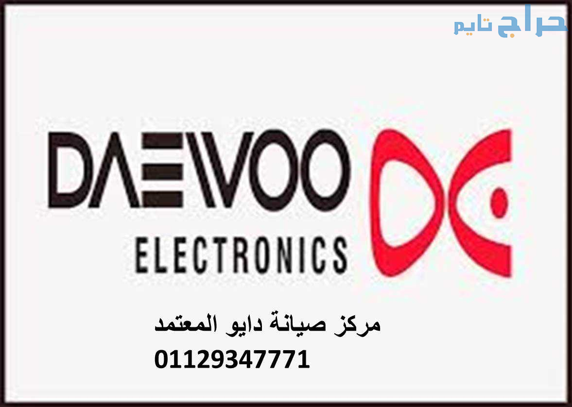 الخط الساخن صيانة دايو مدينه نصر 01129347771