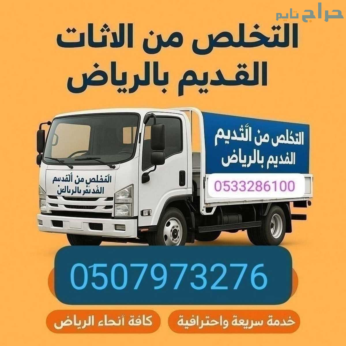 التخلص من الاثاث القديم شمال الرياض 0507973276