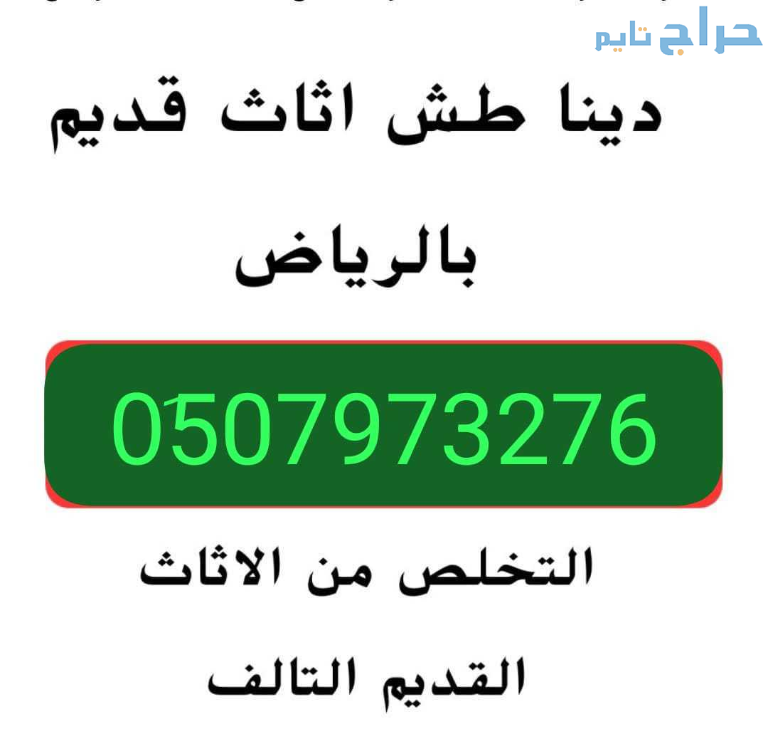 دينا طش الاثاث القديم شمال الرياض 0َ533286100