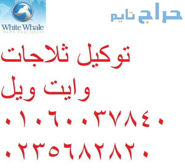 صيانة ثلاجات وايت ويل السادس من اكتوبر 01023140280