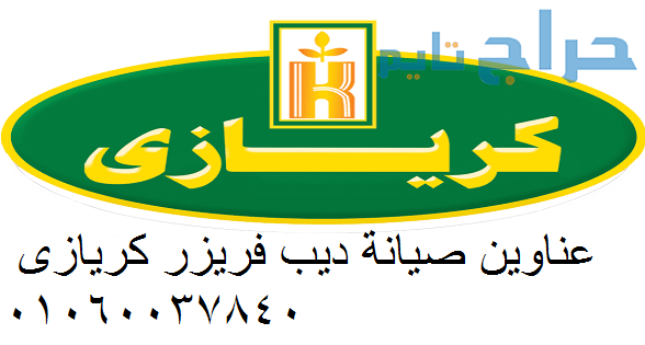 صيانة ثلاجات كريازي حدائق اكتوبر 0235710008